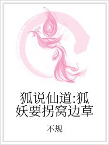 狐说仙道：狐妖要拐窝边草