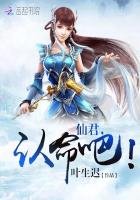 仙君，认命吧！