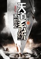 《末世之天道系统》