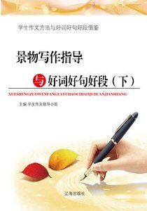 景物写作指导与好词好句好段（下）精装