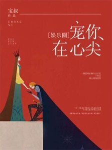 娱乐圈之宠你在心尖