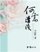 《何需清浅》