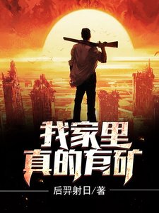 《我家里真的有矿》