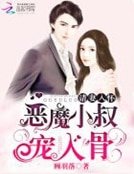 《请妻入怀:恶魔小叔宠入骨》