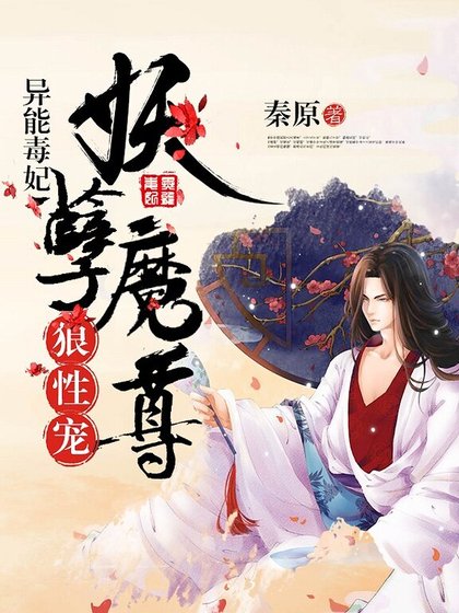 《异能毒妃:妖孽魔尊,狼性宠》