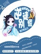 仙途盛宠:逆徒别慌