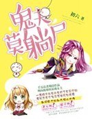 鬼夫莫躺尸