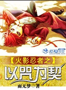 《火影忍者之以咒为契》