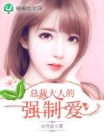 《总裁大人的强制爱》
