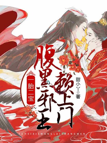 一胎二宝，腹黑邪王赖上门