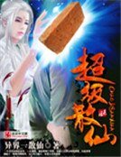 超级散仙