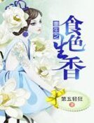 重生之食色生香