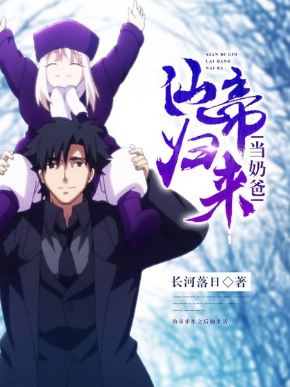 《仙帝归来当奶爸》