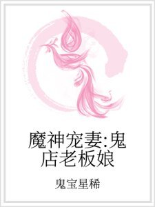 《魔神宠妻:鬼店老板娘》
