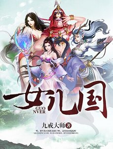 《女儿国》