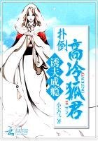 《诱夫成瘾:扑倒高冷狐君》
