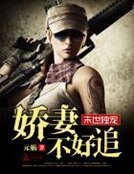 《末世独宠:娇妻不好追》