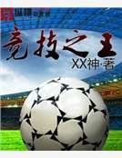 《竞技之王》