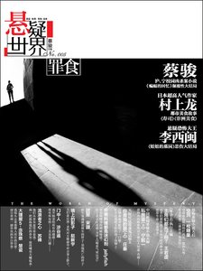 《NO.005悬疑世界·罪食》
