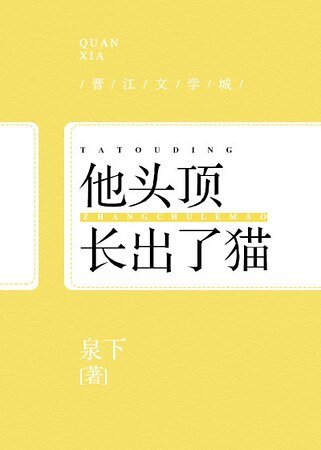 他头顶长了猫