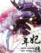 《年妃传》