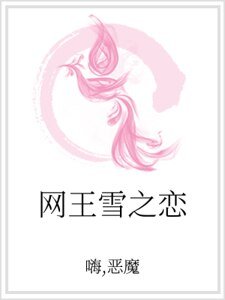 网王雪之恋