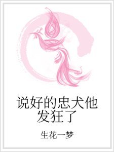 说好的忠犬他发狂了