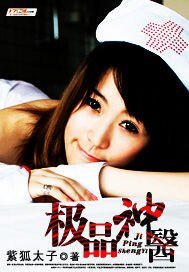 《极品神医》