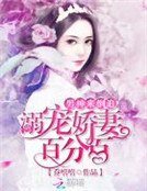 男神来倒追:溺宠娇妻百分百