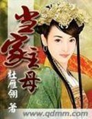 《当家主母》