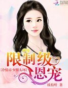 限制级恩宠：冷情帝少别太坏
