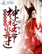 《爆宠纨绔妃:神秘王爷,求放过》