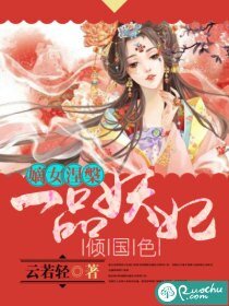 《嫡女涅槃:一品妖妃倾国色》