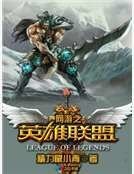 网游之英雄联盟