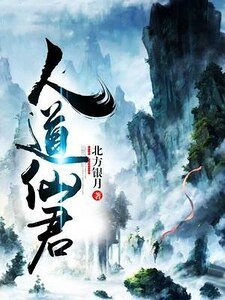 人道仙君