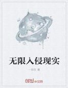 无限入侵现实