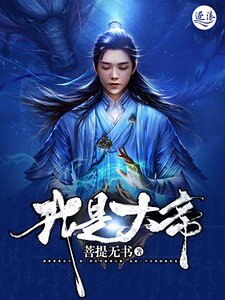 我是大帝