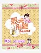 《恶夫别跑》