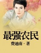 最强农民
