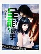 《校花的全能高手》
