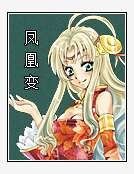 无双凤凰变