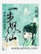一步妖仙
