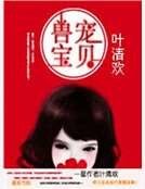 兽宠宝贝