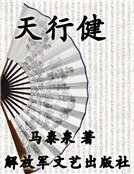天行健（精装）