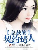 《总裁的契约情人!》