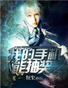 《我的手机能抽奖》
