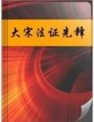 大宋法证先锋