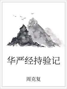 《华严经持验记》