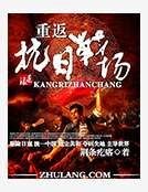 《重返抗日战场》