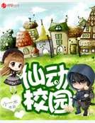 《仙动校园》